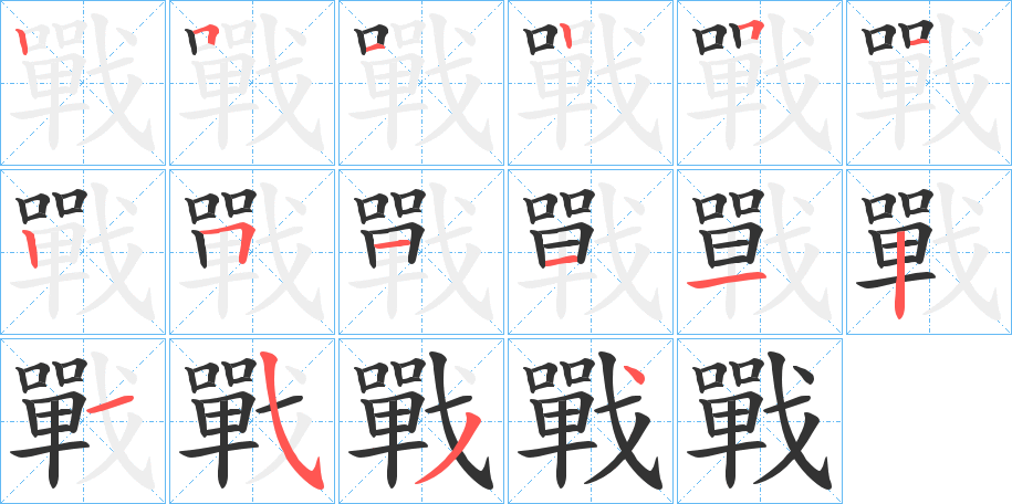 戰(zhàn)的筆順分步演示