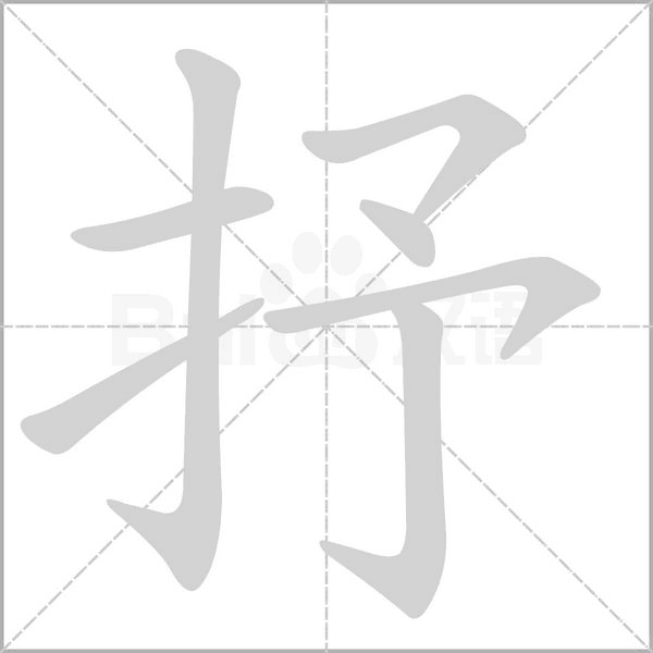 抒的筆順動(dòng)畫(huà)演示