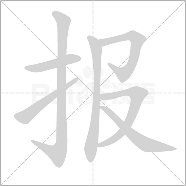 報(bào)的筆順動畫演示