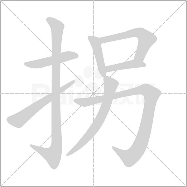 拐的筆順動(dòng)畫(huà)演示