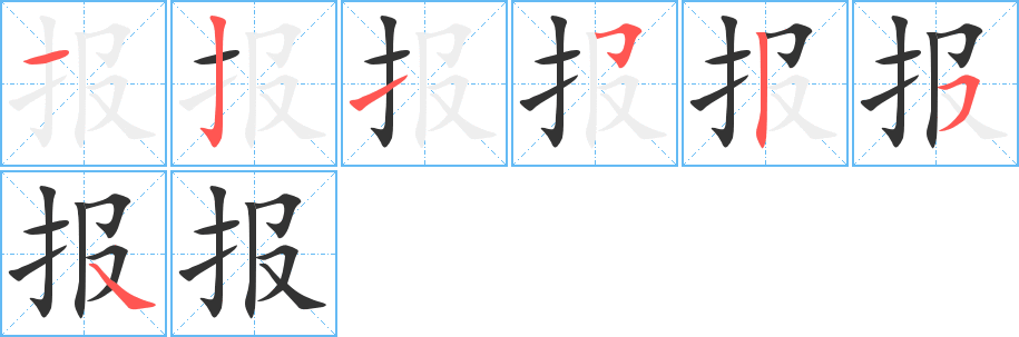 報(bào)的筆順分步演示