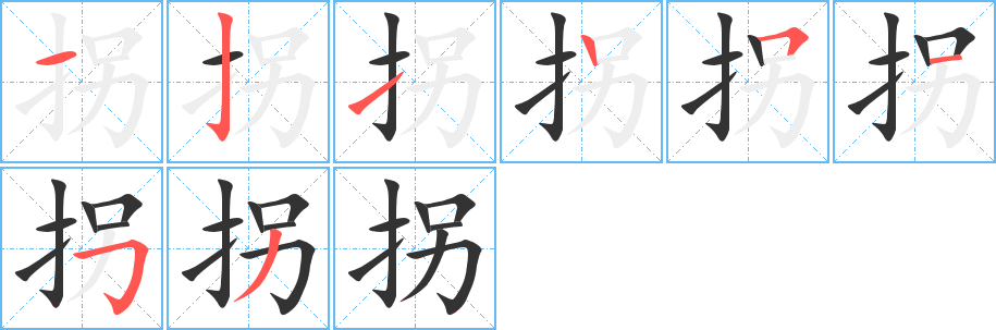 拐的筆順?lè)植窖菔?>
					
                    <hr />
                    <h2>拐的基本信息</h2>
                    <div   id=
