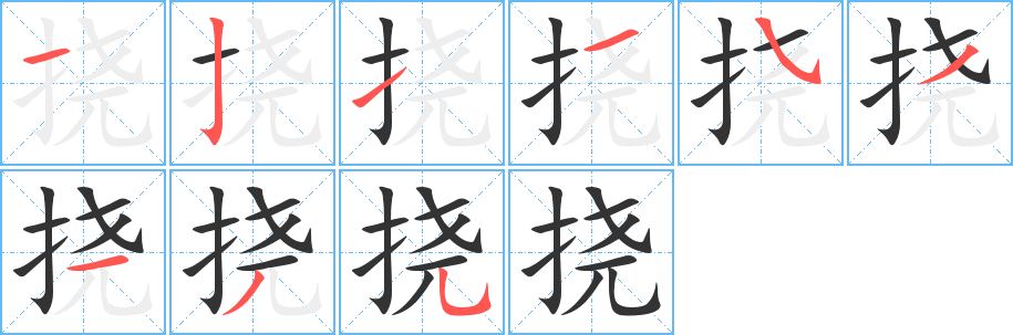撓的筆順?lè)植窖菔?>
					
                    <hr />
                    <h2>撓的基本信息</h2>
                    <div   id=