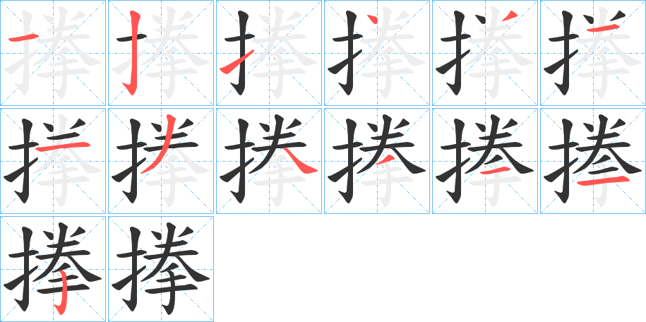 搼的筆順?lè)植窖菔?>
					
                    <hr />
                    <h2>搼的基本信息</h2>
                    <div   id=