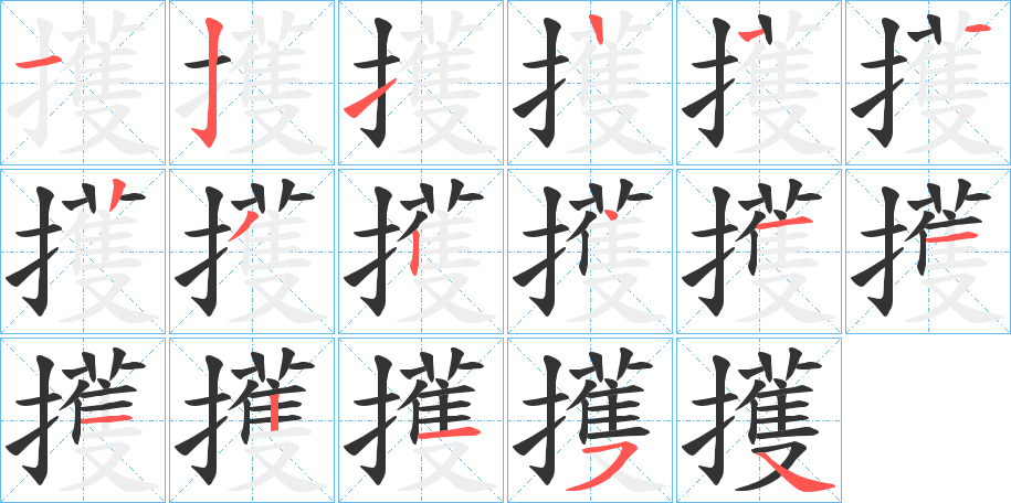 擭的筆順?lè)植窖菔?>
					
                    <hr />
                    <h2>擭的基本信息</h2>
                    <div   id=
