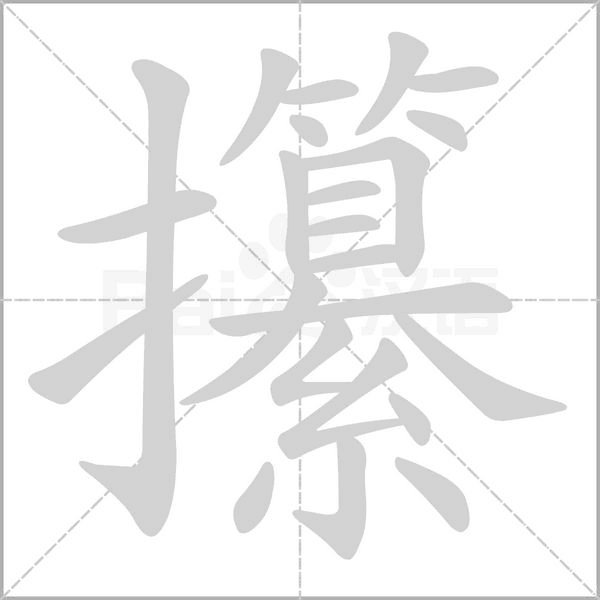攥的筆順動(dòng)畫演示