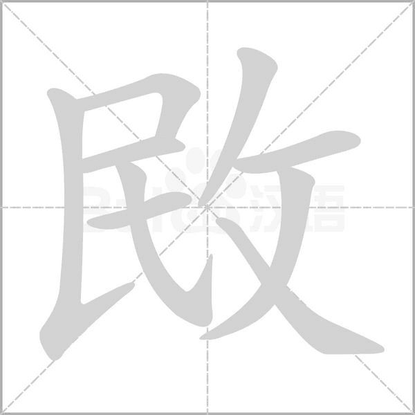 敃的筆順動畫演示