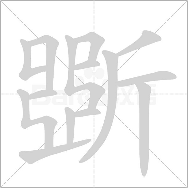 斲的筆順動(dòng)畫演示