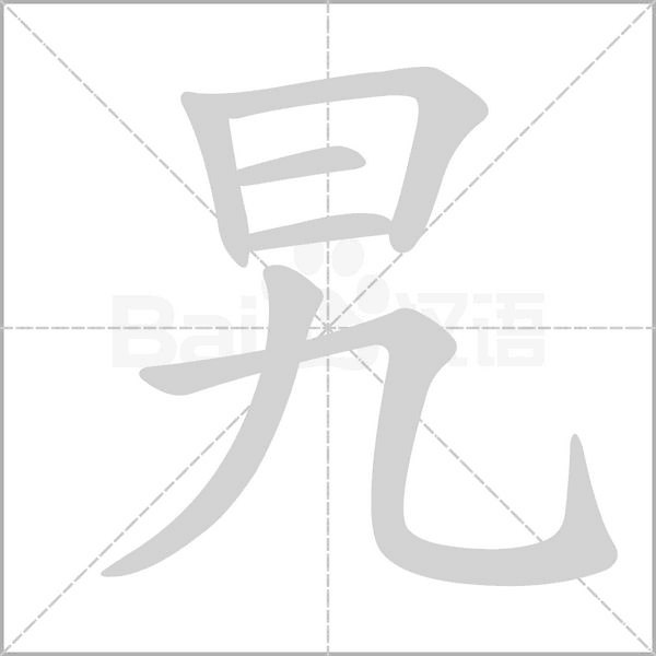 旯的筆順動(dòng)畫(huà)演示