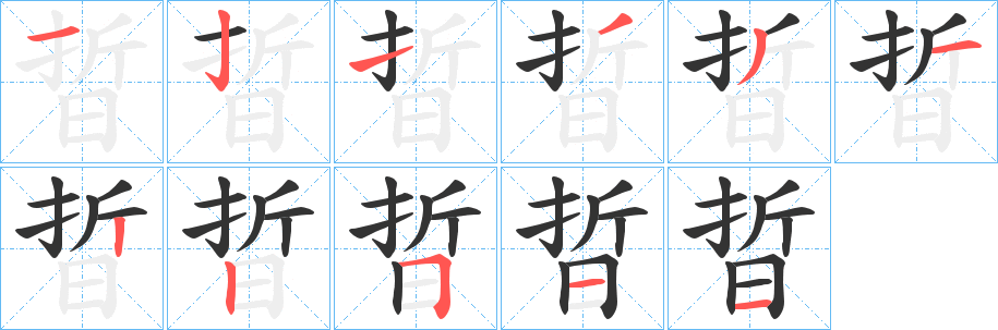 晢的筆順?lè)植窖菔?>
					
                    <hr />
                    <h2>晢的基本信息</h2>
                    <div   id=
