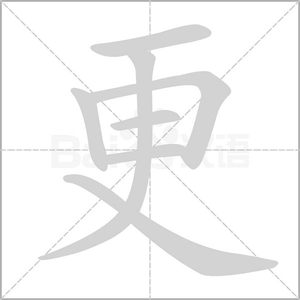 更的筆順動(dòng)畫演示