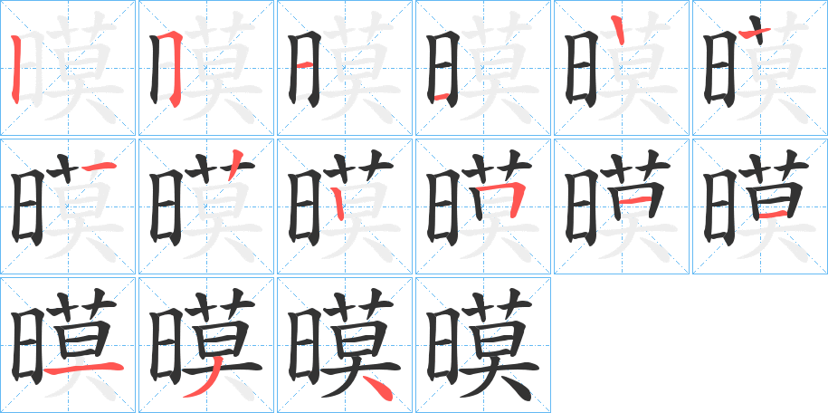 暯的筆順?lè)植窖菔?>
					
                    <hr />
                    <h2>暯的基本信息</h2>
                    <div   id=