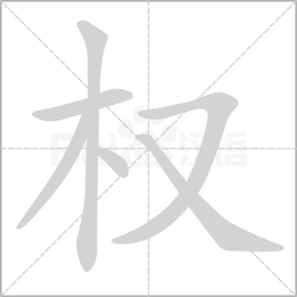 權的筆順動畫演示
