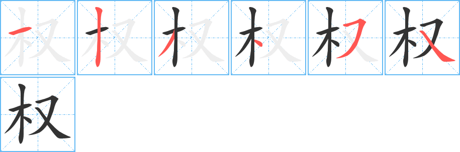 權的筆順分步演示