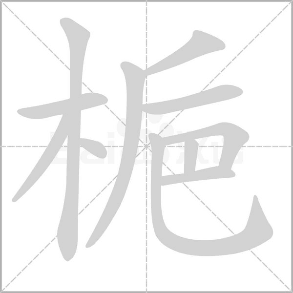 梔的筆順動(dòng)畫演示