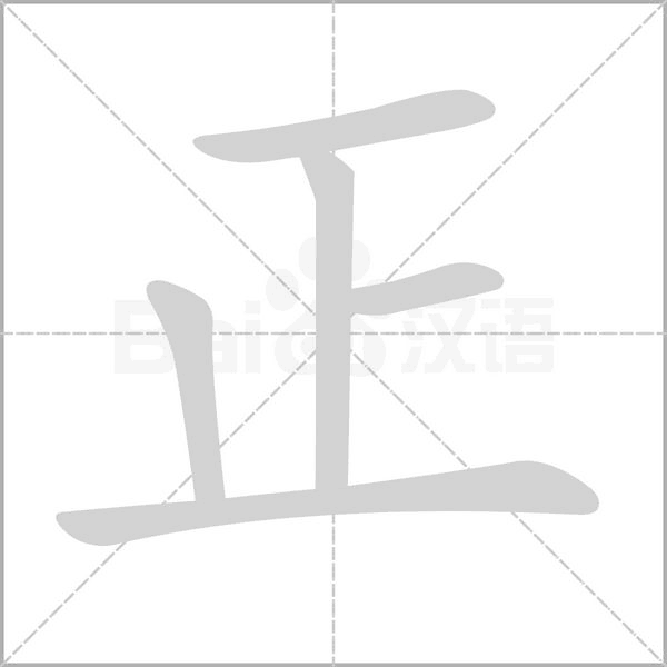 正的筆順動(dòng)畫演示