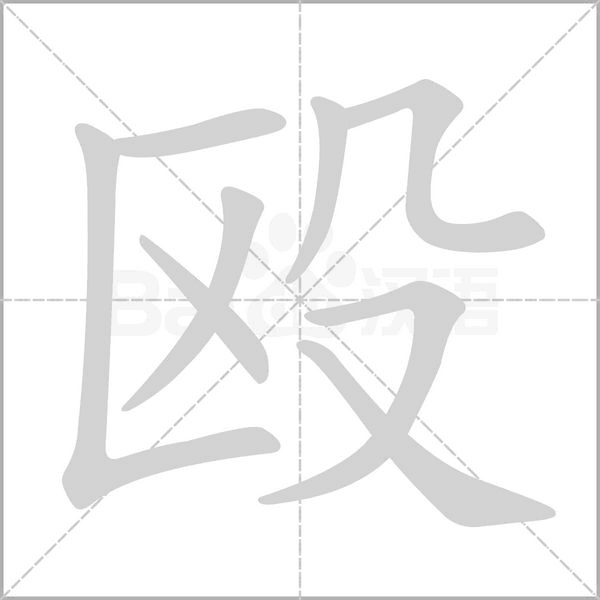 毆的筆順動(dòng)畫演示
