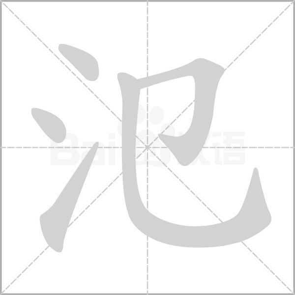 氾的筆順動畫演示