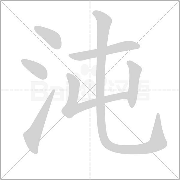 沌的筆順動(dòng)畫(huà)演示