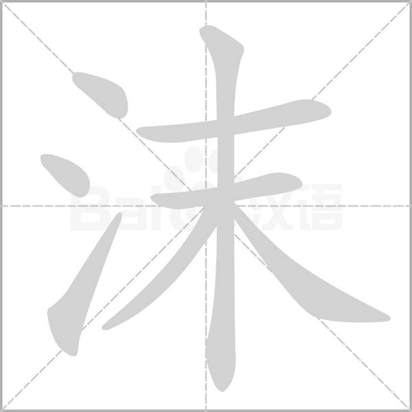 沫的筆順動(dòng)畫演示