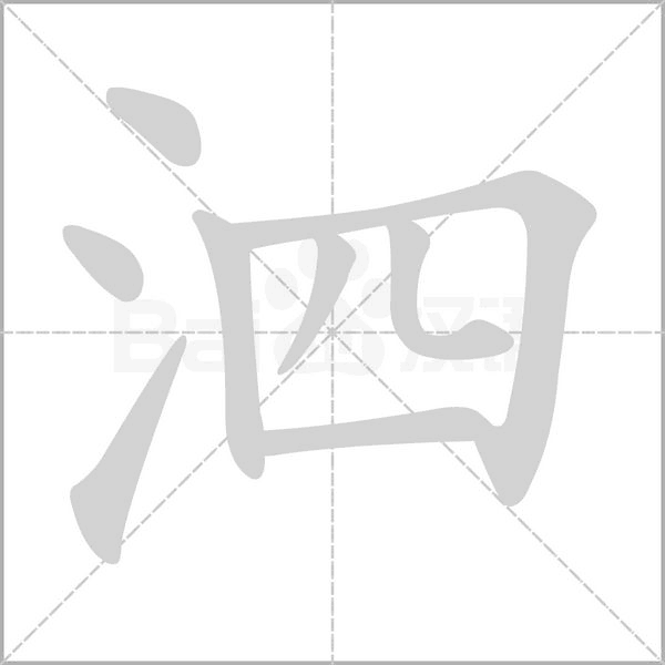 泗的筆順動(dòng)畫演示