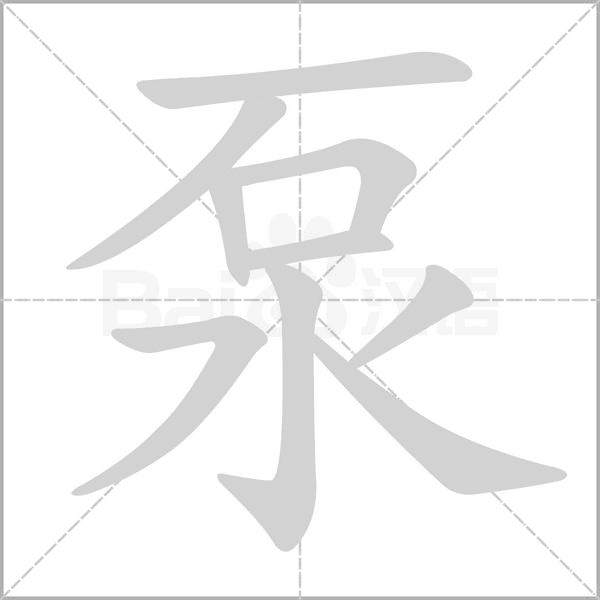 泵的筆順動(dòng)畫(huà)演示