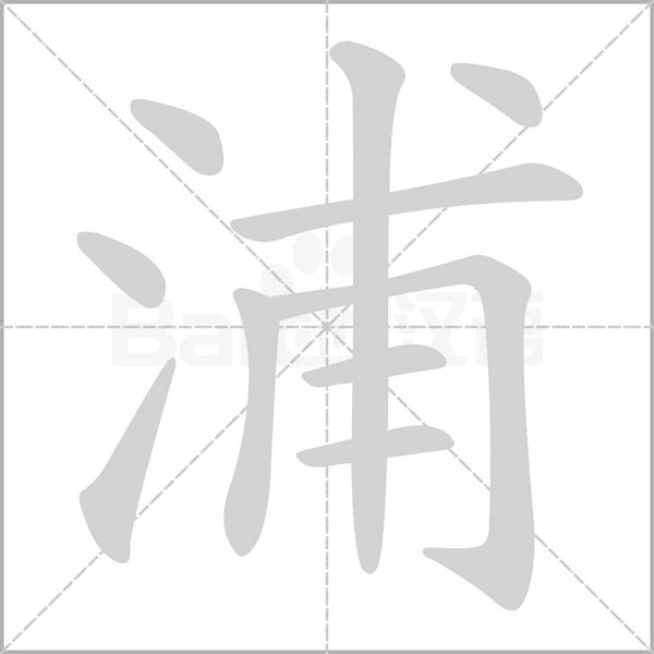 浦的筆順動(dòng)畫(huà)演示