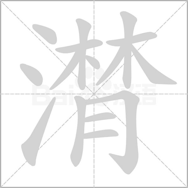 潸的筆順動(dòng)畫(huà)演示