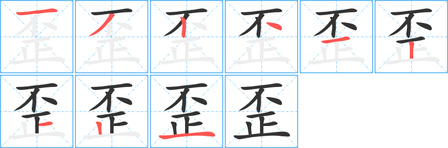 歪的筆順?lè)植窖菔?>
					
                    <hr />
                    <h2>歪的基本信息</h2>
                    <div   id=