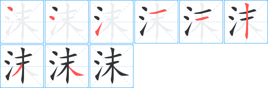 沫的筆順?lè)植窖菔?>
					
                    <hr />
                    <h2>沫的基本信息</h2>
                    <div   id=