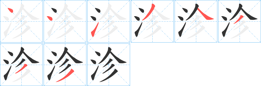 沴的筆順?lè)植窖菔?>
					
                    <hr />
                    <h2>沴的基本信息</h2>
                    <div   id=
