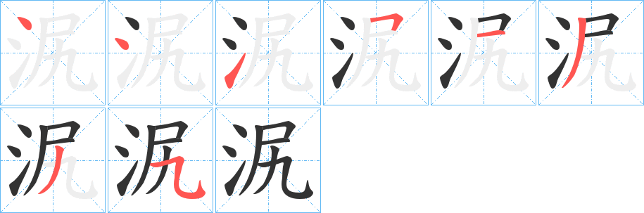 泦的筆順?lè)植窖菔?>
					
                    <hr />
                    <h2>泦的基本信息</h2>
                    <div   id=