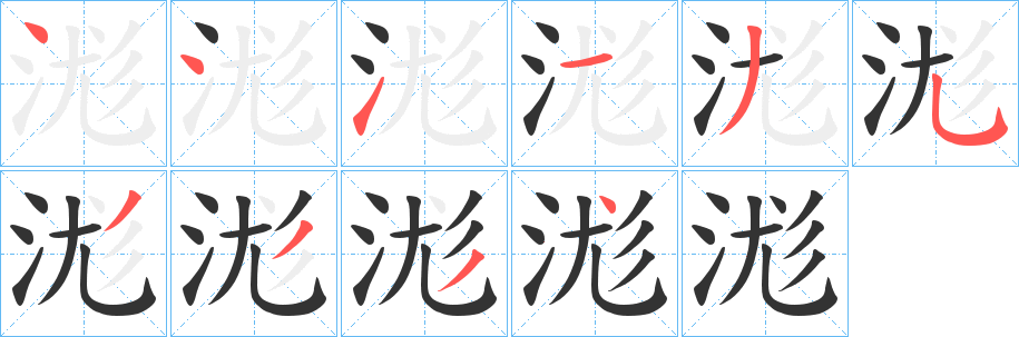 浝的筆順?lè)植窖菔?>
					
                    <hr />
                    <h2>浝的基本信息</h2>
                    <div   id=