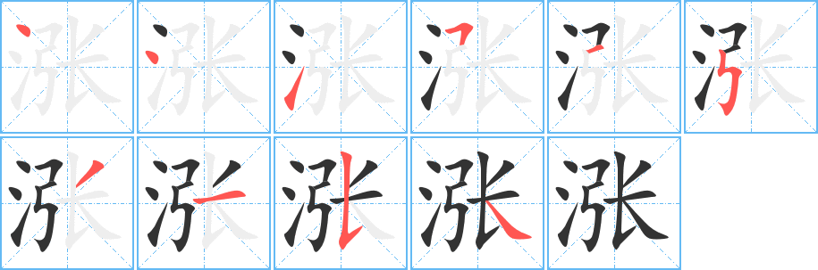 漲的筆順?lè)植窖菔?>
					
                    <hr />
                    <h2>漲的基本信息</h2>
                    <div   id=