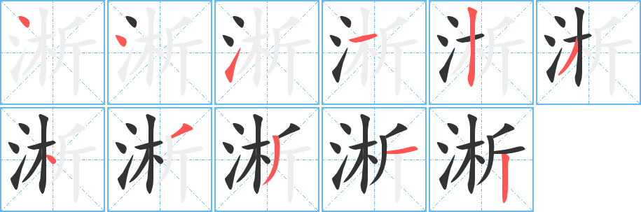 淅的筆順?lè)植窖菔?>
					
                    <hr />
                    <h2>淅的基本信息</h2>
                    <div   id=