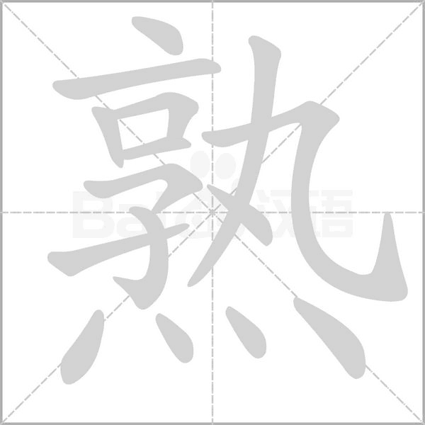 熟的筆順動(dòng)畫演示