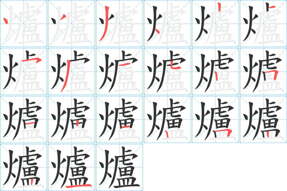 爐的筆順?lè)植窖菔?>
					
                    <hr />
                    <h2>爐的基本信息</h2>
                    <div   id=