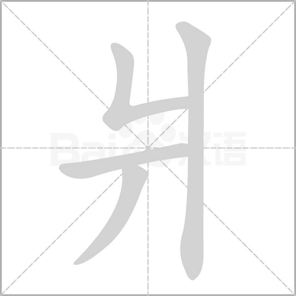 爿的筆順動(dòng)畫演示