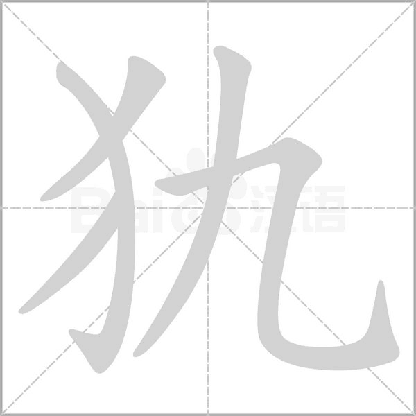 犰的筆順動畫演示