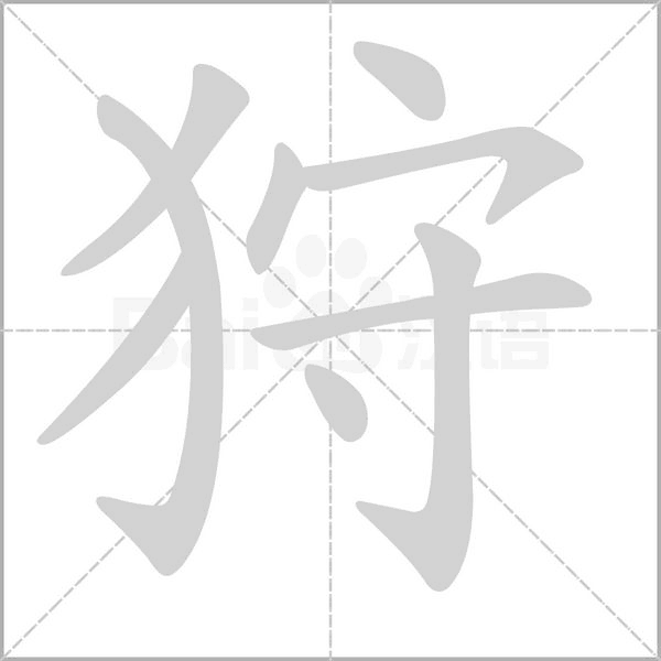狩的筆順動(dòng)畫演示