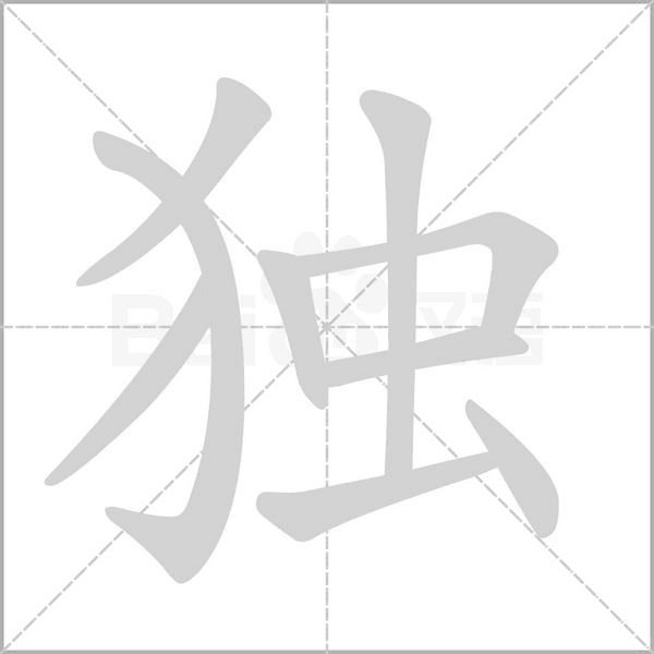 獨(dú)的筆順動(dòng)畫(huà)演示