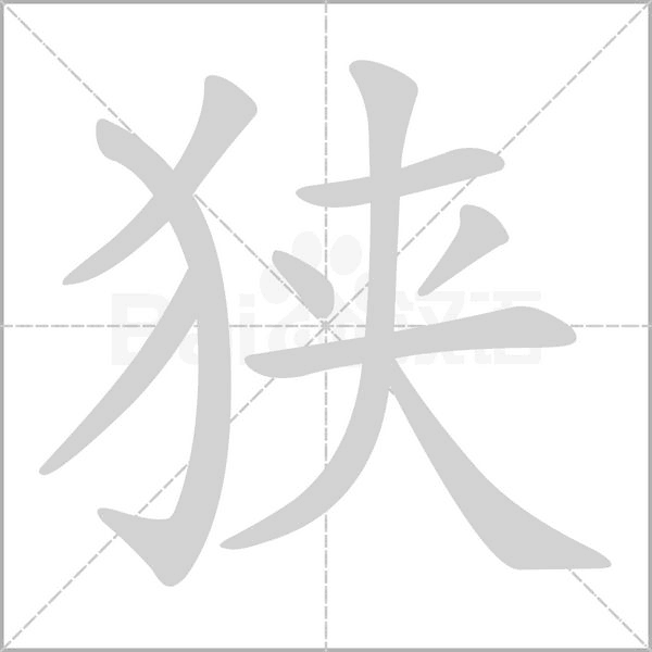 狹的筆順動(dòng)畫演示