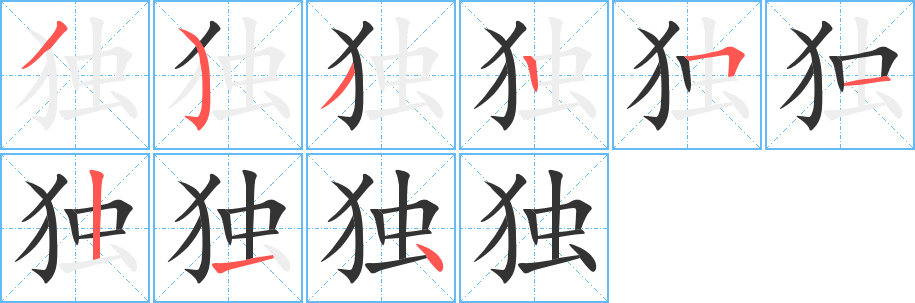獨(dú)的筆順?lè)植窖菔?>
					
                    <hr />
                    <h2>獨(dú)的基本信息</h2>
                    <div   id=
