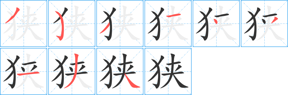 狹的筆順?lè)植窖菔?>
					
                    <hr />
                    <h2>狹的基本信息</h2>
                    <div   id=