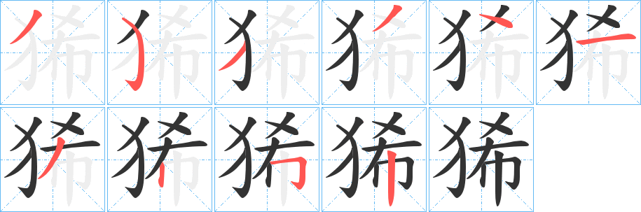 狶的筆順?lè)植窖菔?>
					
                    <hr />
                    <h2>狶的基本信息</h2>
                    <div   id=