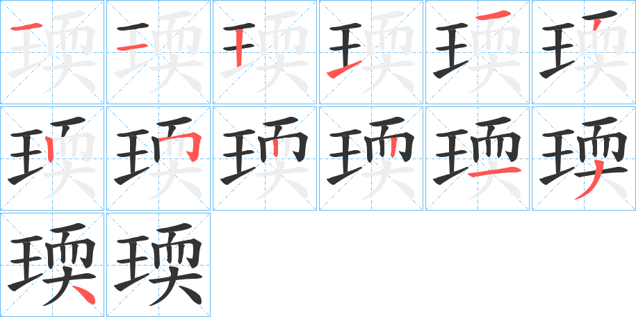瑌的筆順?lè)植窖菔?>
					
                    <hr />
                    <h2>瑌的基本信息</h2>
                    <div   id=
