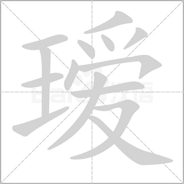 璦的筆順動(dòng)畫演示