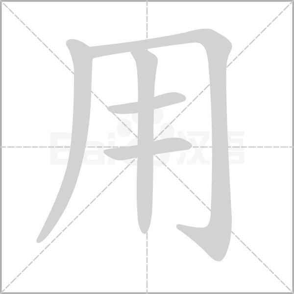 用的筆順動(dòng)畫演示