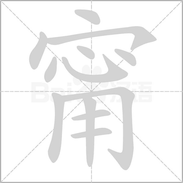 甯的筆順動(dòng)畫(huà)演示