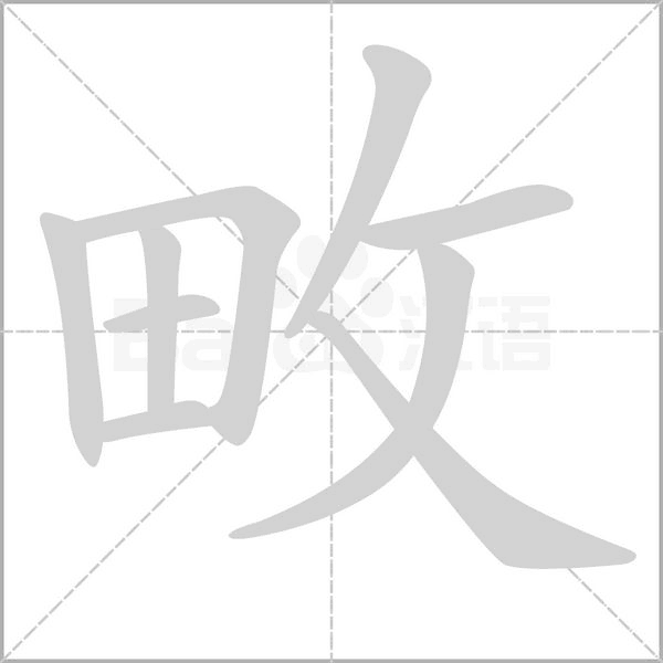 畋的筆順動(dòng)畫(huà)演示